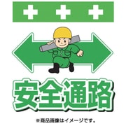 T-012 [単管シート ワンタッチ取付標識 イラスト版 安全通路]