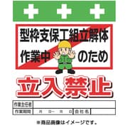 T-016 [単管シート ワンタッチ取付標識 イラスト版 型枠支保工組立解体作業中のため立入禁止]