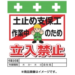 T-017 [単管シート ワンタッチ取付標識 イラスト版 土止め支保工作業中のため立入禁止]