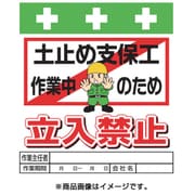 T-017 [単管シート ワンタッチ取付標識 イラスト版 土止め支保工作業中のため立入禁止]