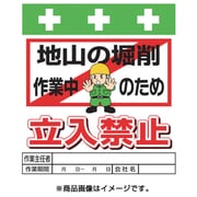 T-018 [単管シート ワンタッチ取付標識 イラスト版 地山の堀削作業中のため立入禁止]