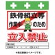 T-019 [単管シート ワンタッチ取付標識 イラスト版 鉄骨組立等作業中のため立入禁止]