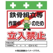 T-019 [単管シート ワンタッチ取付標識 イラスト版 鉄骨組立等作業中のため立入禁止]