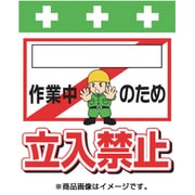 T-020 [単管シート ワンタッチ取付標識 イラスト版 [_]作業中のため立入禁止]