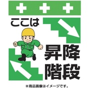 T-021 [単管シート ワンタッチ取付標識 イラスト版 ここは昇降階段]
