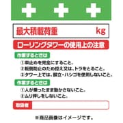 T-024 [単管シート ワンタッチ取付標識 イラスト版 ローリングタワーの使用上の注意]