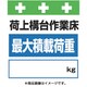 T-025 [単管シート ワンタッチ取付標識 イラスト版 荷上構台作業床最大積載荷重[_]kg]
