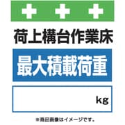 T-025 [単管シート ワンタッチ取付標識 イラスト版 荷上構台作業床最大積載荷重[_]kg]