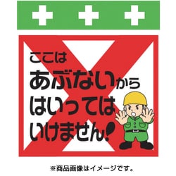 T-026 [単管シート ワンタッチ取付標識 イラスト版 ここはあぶないからはいってはいけません！]