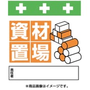 T-029 [単管シート ワンタッチ取付標識 イラスト版 資材置場]