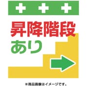 T-030 [単管シート ワンタッチ取付標識 イラスト版 昇降階段あり→]