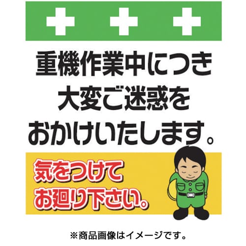 T 032 単管シート ワンタッチ取付標識 イラスト版 重機作業中につき大変ご迷惑をおかけいたします