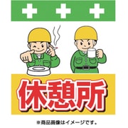 T-035 [単管シート ワンタッチ取付標識 イラスト版 休憩所]