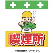 T-037 [単管シート ワンタッチ取付標識 イラスト版 喫煙所]
