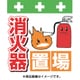 T-038 [単管シート ワンタッチ取付標識 イラスト版 消火器置場]