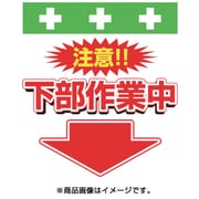 T-040 [単管シート ワンタッチ取付標識 イラスト版 下部作業中]