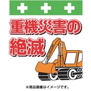 T-045 [単管シート ワンタッチ取付標識 イラスト版 重機災害の絶滅]