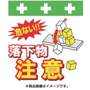 T-046 [単管シート ワンタッチ取付標識 イラスト版 落下物注意]
