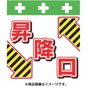 T-047 [単管シート ワンタッチ取付標識 イラスト版 昇降口]