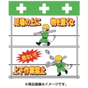 T-054 [単管シート ワンタッチ取付標識 イラスト版 足場の上にものを置くな]