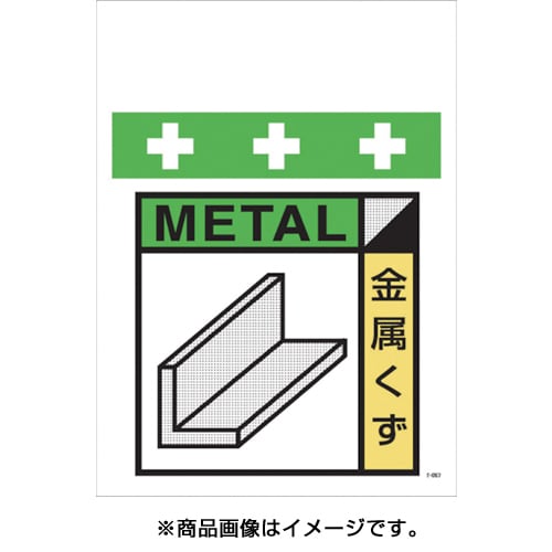 T 057 単管シート ワンタッチ取付標識 直営店 イラスト版 廃プラスチック ゴミの分別表示用