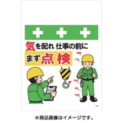 T-063 [単管シート ワンタッチ取付標識 イラスト版 気を配れ仕事の前にまず点検]