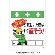 T-064 [単管シート ワンタッチ取付標識 イラスト版 危ないと気付いた所はすぐ直そう！]