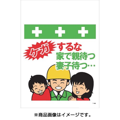 T 066 単管シート ワンタッチ取付標識 イラスト版 ケガするな家で親待つ妻子待つ