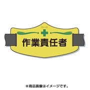 WE-12L [e腕章「作業責任者」 ロングゴムバンド付]
