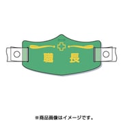 WE-16H [e帽章「職長」 ヘルメット用樹脂バンド付]