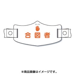 WE-18H [e帽章「合図者」 ヘルメット用樹脂バンド付]