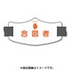WE-18L [e腕章「合図者」 ロングゴムバンド付]