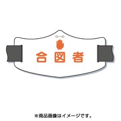 WE-18L [e腕章「合図者」 ロングゴムバンド付]