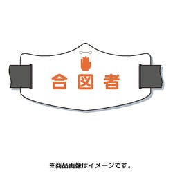 WE-18S [e腕章「合図者」 ショートゴムバンド付]