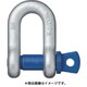 SC-05T [鍛造シャックル 使用荷重0.5t]