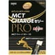 MCT CHARGEゼリーPRO 15g×14本入り [サプリメント・健康食品]