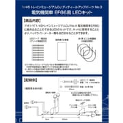 電気機関車 EF66用 LEDキット [1/45スケール ディティールアップパーツ]
