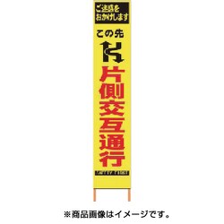 2362060 [PXスリムカンバン 蛍光黄色高輝度HYS-06 片側交互通行 鉄枠付き]