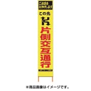 2362060 [PXスリムカンバン 蛍光黄色高輝度HYS-06 片側交互通行 鉄枠付き]