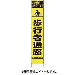 2362080 [PXスリムカンバン 蛍光黄色高輝度HYS-08 歩行者通路 鉄枠付き]