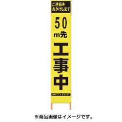 2362092 [PXスリムカンバン 蛍光黄色高輝度HYS-09 50m先工事中 鉄枠付]
