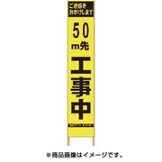 2362092 [PXスリムカンバン 蛍光黄色高輝度HYS-09 50m先工事中 鉄枠付]