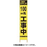 2362093 [PXスリムカンバン 蛍光黄色高輝度HYS-09 100m先工事中鉄枠付]