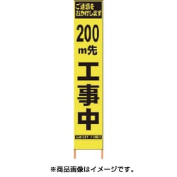 2362094 [PXスリムカンバン 蛍光黄色高輝度HYS-09 200m先工事中鉄枠付]