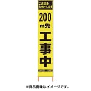 2362094 [PXスリムカンバン 蛍光黄色高輝度HYS-09 200m先工事中鉄枠付]