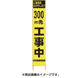 2362095 [PXスリムカンバン 蛍光黄色高輝度HYS-09 300m先工事中鉄枠付]