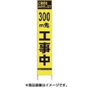 2362095 [PXスリムカンバン 蛍光黄色高輝度HYS-09 300m先工事中鉄枠付]