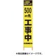 2362096 [PXスリムカンバン 蛍光黄色高輝度HYS-09 500m先工事中鉄枠付]