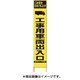 2362160 [PXスリムカンバン 蛍光黄色高輝度HYS-16工事用車両出入口 鉄枠付]