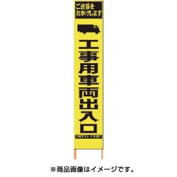 2362160 [PXスリムカンバン 蛍光黄色高輝度HYS-16工事用車両出入口 鉄枠付]
